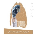قناة الكيمياء العضوية مع نضال