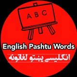 د انګليسي ژبې لغاتونه