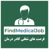 فایند جاب: فرصت های شغلی کادر درمان