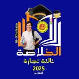 الخلاصة رابعة تجارة أسيوط دفعة 59