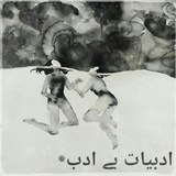 ادبیات بی ادب