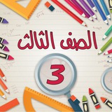 الصف الثالث - المنهاج السوري
