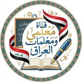 قناة معلمي ومعلمات العراق 🇮🇶 📚