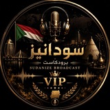 سودانيز برودكاست VIP🇸🇩
