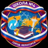 Школа№4.Белогорск
