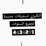 تسجيلات للمنهاج الجديد انكليزي ١ وانكليزي٢ وانكليزي ٣ وانكليزي٤ بالترتيب