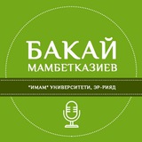 Бакай Мамбетказиев устаздын сабактары