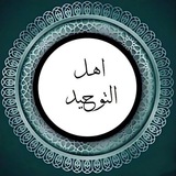 وثائق اهل التوحيد