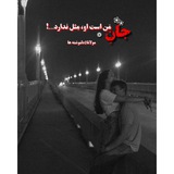 دلنوشته ها 🫀 🫴