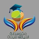 متوسطة النيازك للبنات