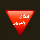 ابطال الطوفان 💚