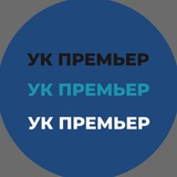 УК ПРЕМЬЕР