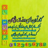 کانال کارتون های دوزبانه رایگان