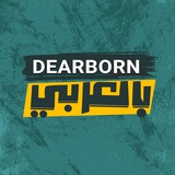 Dearborn بالعربي