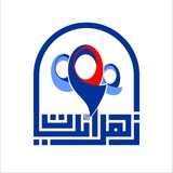 زهرائيات