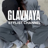 GLAVNAYA | СТИЛИСТ