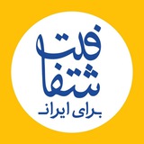 شفافیت برای ایران
