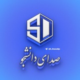 صدای دانشجو