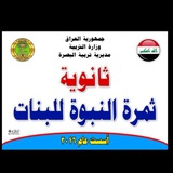 القناة العامة ثانوية ثمرة النبوة للبنات