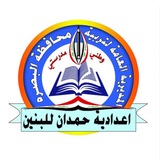 إعدادية حمدان للبنين