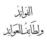 الفوائد ولطائف العوائد