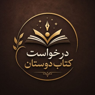 کانال درخواست کتاب دوستان