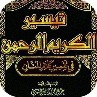 የቁርአን ተፍሲር ቻናል تفسير القرأن الكريم