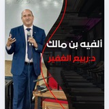 النحو : ألفية بن مالك د ربيع الغفير