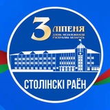 Столинский район