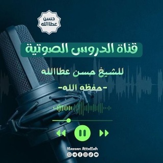 دروس الشيخ حسن عطا الله الصوتية