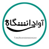 آوای دانشگاه