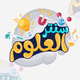 سنتر العلوم