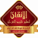 معهد الإتقان ( تجويد ) أ/أماني حسن 🌼