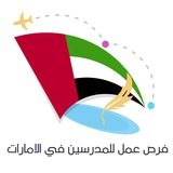 فرص عمل للمدرسين في الامارات