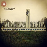 Западная Двина