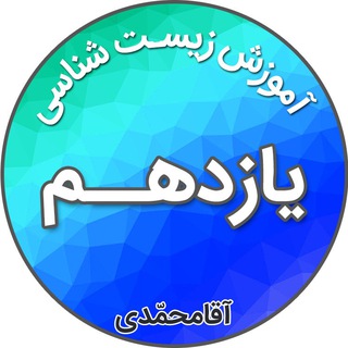 زیست شناسی یازدهم_آقامحمدی