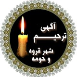 کانال ترحیم قروه و حومه