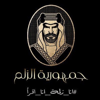 جمهورية الزلم #أنا_زلمة_انا_أقرأ