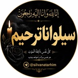 سیلوانا ترحیم