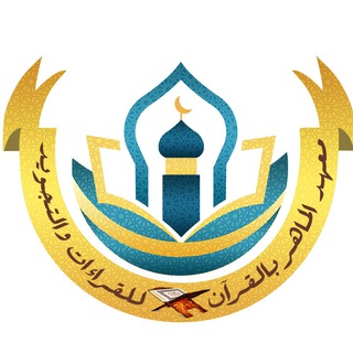 خزانة دورات فضيلة الشيخ د.توفيق خادم القرآن الكريم