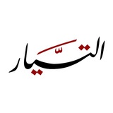 وكالة التيار الإخبارية