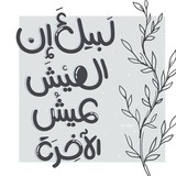 لبّيك ، إنَّ العَيشَ عَيشُ الآخِرة 🌸