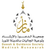 جمعية الدعوة والإرشاد بالمدينة