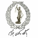 کانال رسمی باشگاه وکلای جوان
