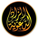 الزاد الدعوية