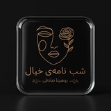 شب نامهی خیال