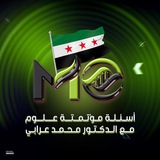 أسئلة مؤتمتة علوم مع الدكتور محمد عرابي