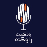 پادکست راوکده | Ravkadeh