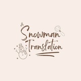 Snowman Translation ☃️ ❄️