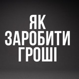 Як заробити гроші / Крипта 🇺🇦